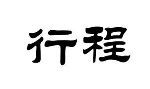 行程