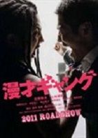 《漫才幫》海報