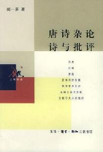 唐詩雜論詩與批評