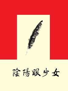 陰陽眼少女