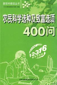 農民科學選種及致富選項400問 農民科學選種及致富選項400問