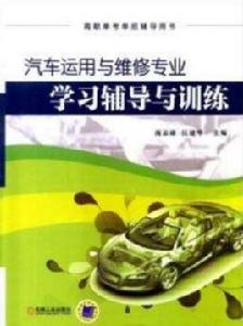 汽車運用與維修專業學習輔導與訓練 汽車運用與維修專業學習輔導與訓練