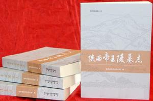 陝西帝王陵墓誌 陝西帝王陵墓誌