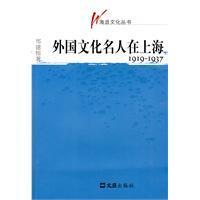 外國文化名人在上海