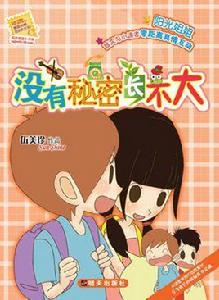 沒有秘密長不大 沒有秘密長不大