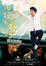 田埂上的夢2 海報