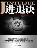 《進退訣》