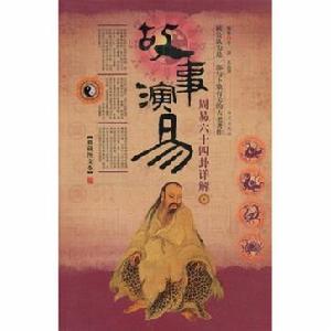 故事演易-周易六十四卦詳解