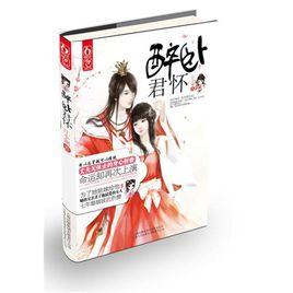 醉臥君懷 醉臥君懷