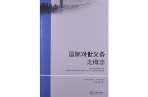 國際對世義務之概念 國際對世義務之概念