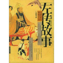 中國傳世經典故事全集:左傳故事 中國傳世經典故事全集:左傳故事