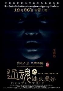 還魂之迷失曼谷