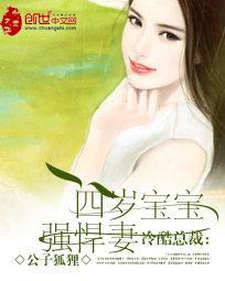 冷酷總裁:四歲寶寶強悍妻 冷酷總裁:四歲寶寶強悍妻