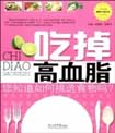吃掉高血脂 吃掉高血脂