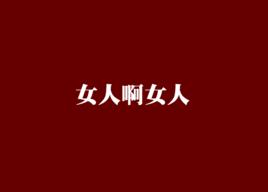 女人啊女人[言情小說]