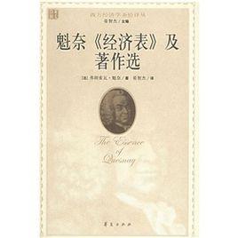 魁奈經濟表及著作選 魁奈經濟表及著作選