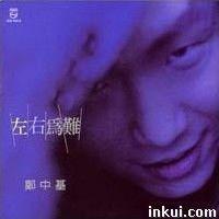 左右為難[鄭中基發行專輯]