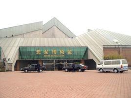 諸城市恐龍博物館 諸城市恐龍博物館