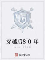 穿越後80年 穿越後80年