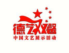 全國德藝雙馨大型公益活動 全國德藝雙馨大型公益活動
