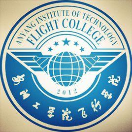 安陽工學院飛行學院 安陽工學院飛行學院
