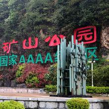 遂昌金礦國家礦山公園