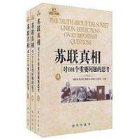 蘇聯真相:對101個重要問題的思考