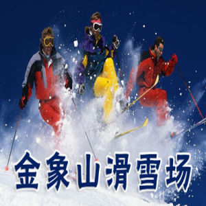 金象山滑雪場 金象山滑雪場