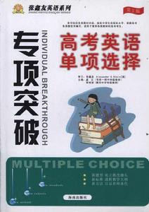 新英語系列叢書:高考英語單項選擇突破 新英語系列叢書:高考英語單項選擇突破