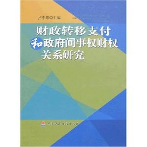 財政轉移支付和政府間事權財權關係研究