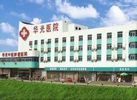 石家莊華光中醫腫瘤醫院