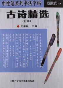 中性筆系列書法字帖