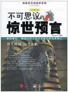 不可思議的驚世預言 不可思議的驚世預言