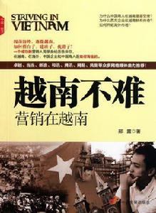 越南不難 越南不難