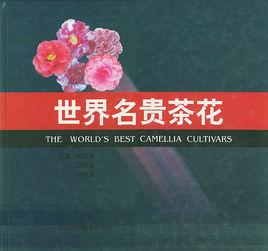 世界名貴茶花 世界名貴茶花