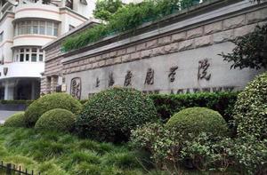 上海戲劇學院 上海戲劇學院