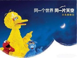 大鳥探險記 大鳥探險記