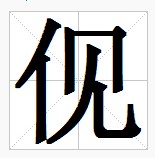 田字格中的“俔”