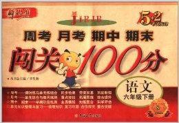 周考月考期中期末闖關100分：語文