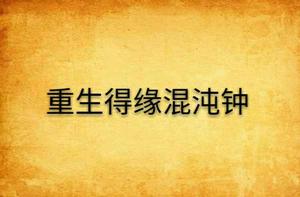 重生得緣混沌鍾 重生得緣混沌鍾