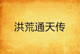 洪荒通天傳 洪荒通天傳