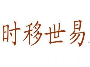 時移世易 時移世易