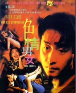 色情男女[1996年張國榮主演香港電影]