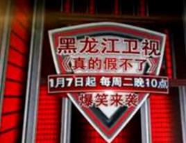 真的假不了[原創類綜藝節目]