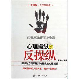 心理操縱與反操縱 心理操縱與反操縱