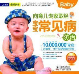 向育兒專家取經:寶寶常見病防治 向育兒專家取經:寶寶常見病防治