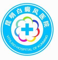 昆明白癜風醫院 昆明白癜風醫院