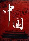 一九五七年的中國 一九五七年的中國