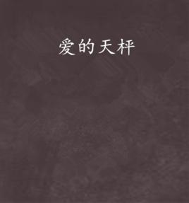 愛的天枰 愛的天枰