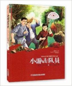 紅色少年勵志叢書:小游擊隊員 紅色少年勵志叢書:小游擊隊員